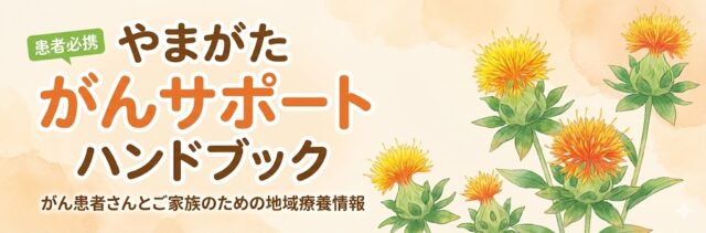 やまがた がんサポートハンドブック(やまがた健康推進機構)